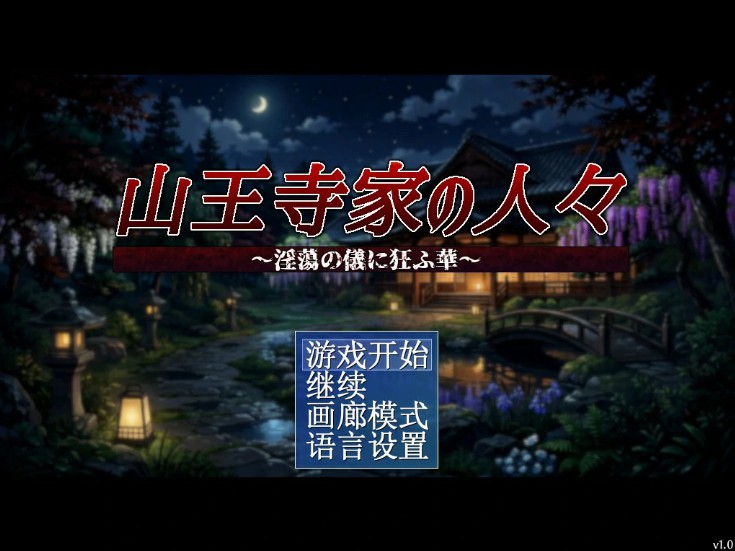 山王寺家的人们