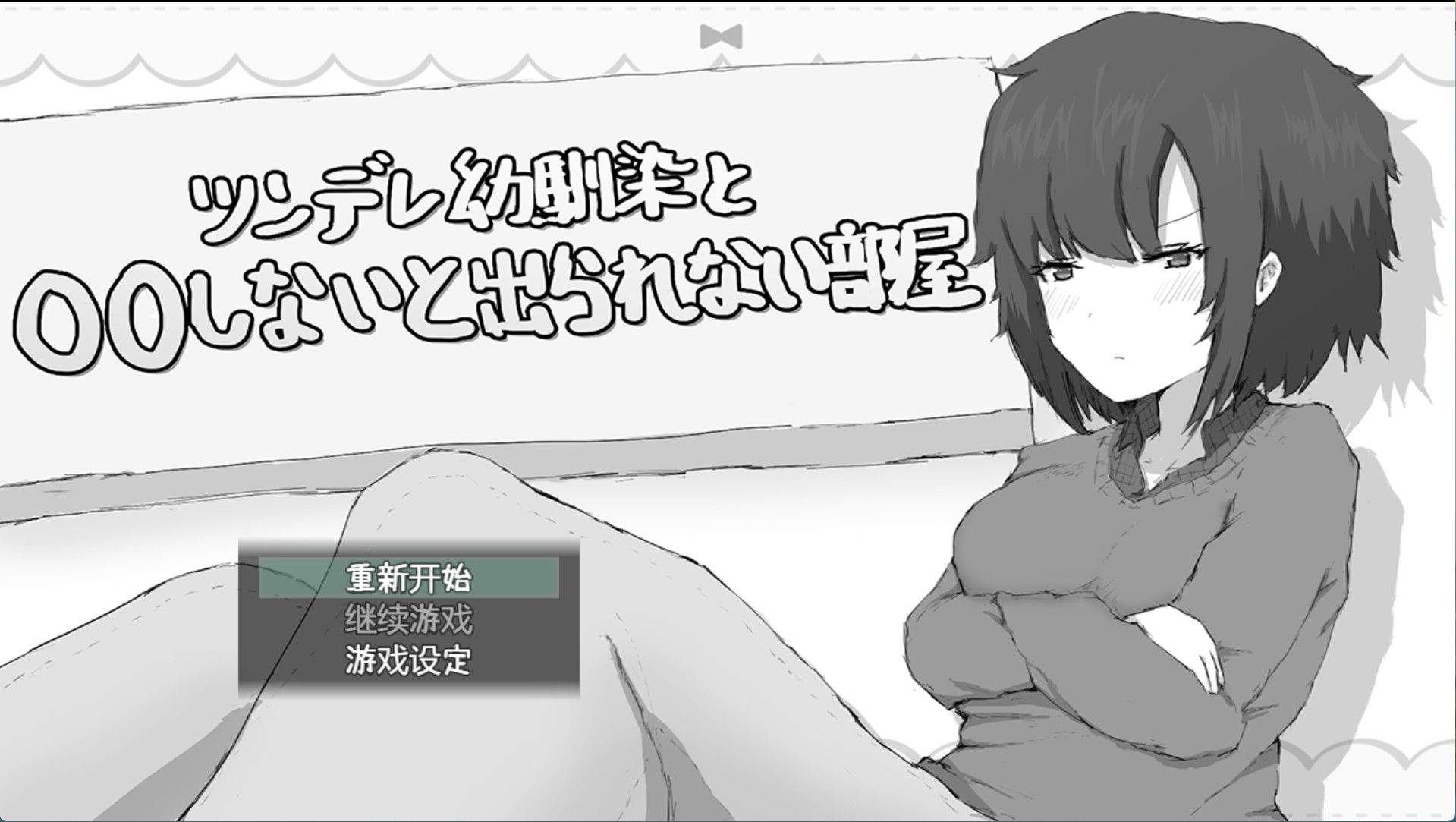 【日系/RPG/作弊】傲娇青梅竹马与不做色色事件就出不去的房间 AI汉化版【PC/安卓/600M】