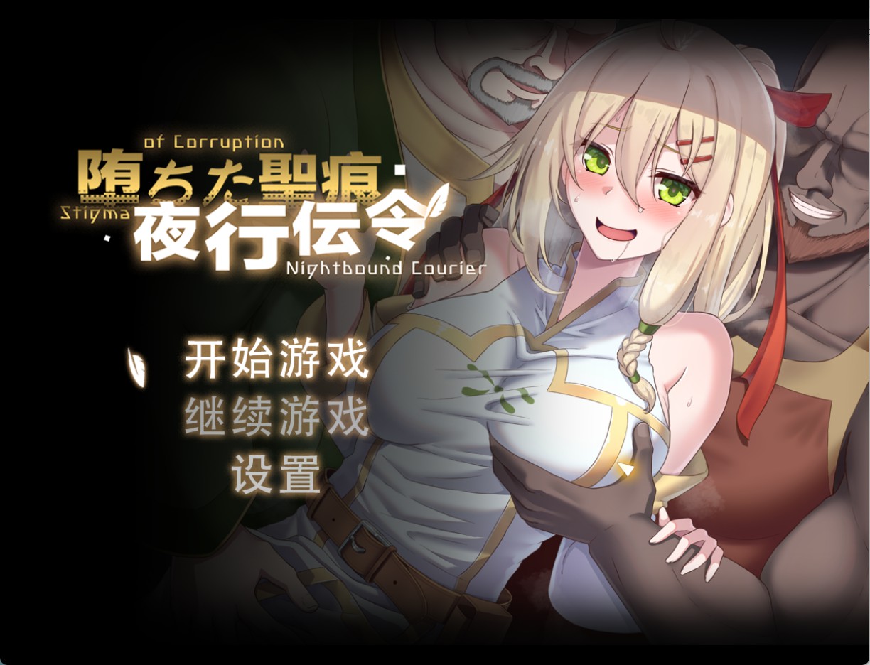 【日系/RPG/作弊】堕落圣痕：夜行传令 Ver 1.12  官方中文版【PC/安卓/4.7G】-Bro18社区