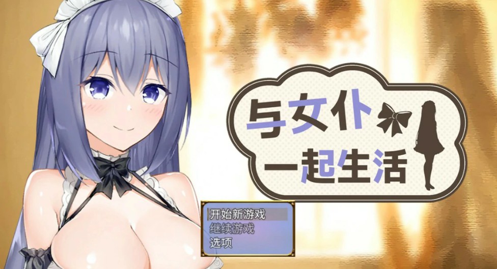 【日系SLG/官中/女仆】与女仆一起生活 官方中文版【PC/0.6G/更新】-Bro18社区
