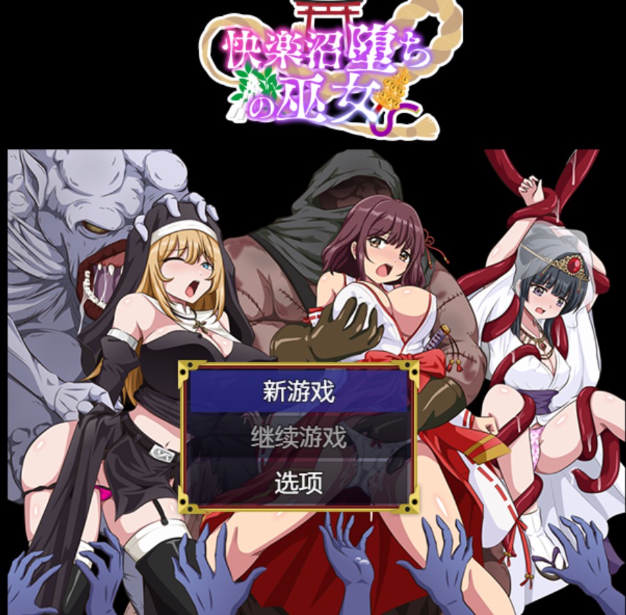 【日系/RPG】堕入快乐泥沼的巫女 AI汉化版【PC/安卓/400M】-Bro18社区