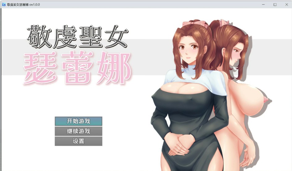 【日系RPG/官中/人妻】敬虔圣女瑟蕾娜 官方中文版【PC/0.7G】-Bro18社区