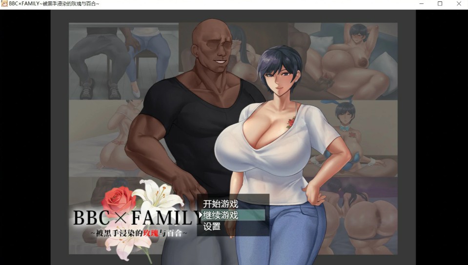 【日系RPG/官中/堕落】BBC×FAMILY~被黑手浸染的玫瑰与百合~ 官方中文版【PC/1.9G】-Bro18社区
