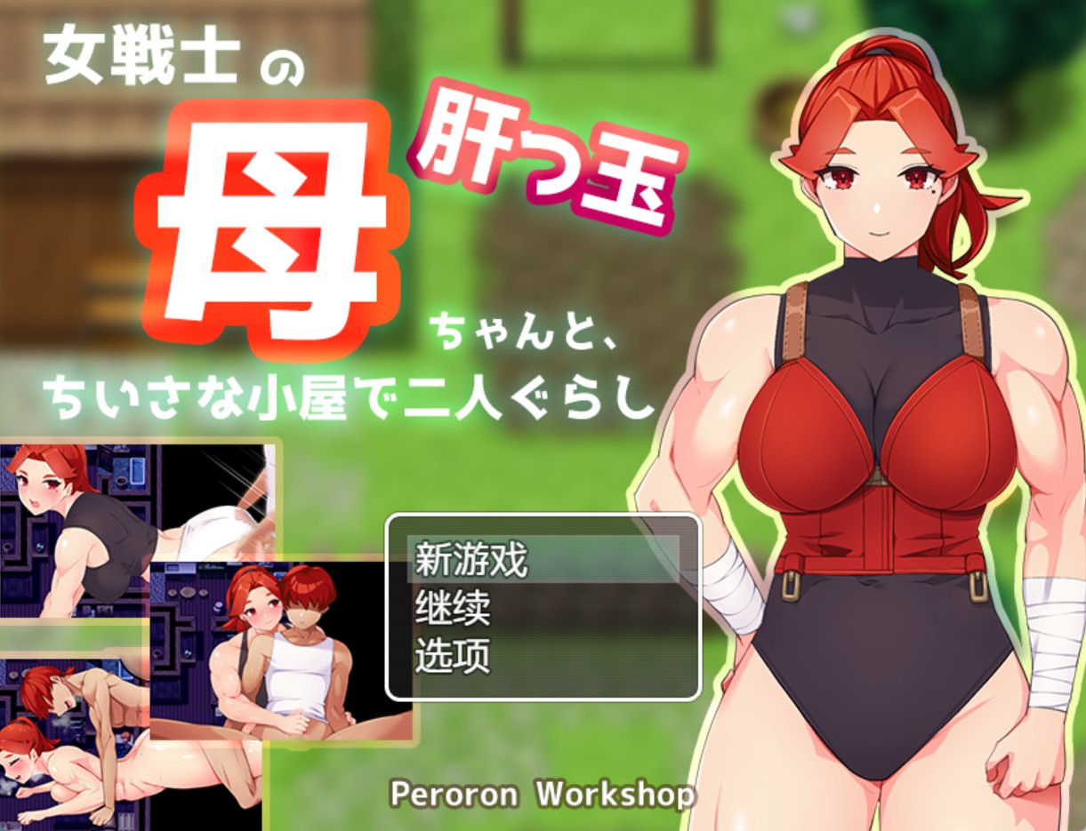 【日系/RPG/作弊】与勇敢的女战士母亲独自生活在一间狭小的小木屋里 AI汉化版【PC/安卓/980M】-Bro18社区