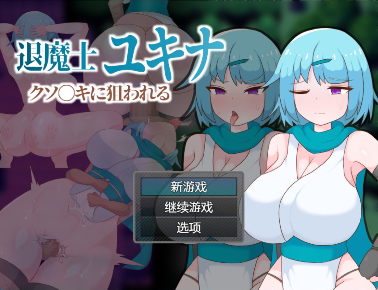 【日系/RPG/作弊】驱魔士雪菜被那个混蛋盯上了 AI汉化版【PC/安卓/500M】-Bro18社区