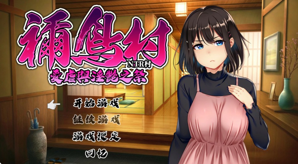 【日系RPG/官中/NTR】祢鸟村 爱虐与淫艳之祭 官方中文版【PC/0.54G】-Bro18社区