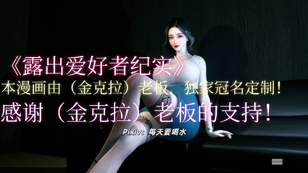 [3D] [全彩] 露出爱好者纪实01-05汉化 [240M]-Bro18社区