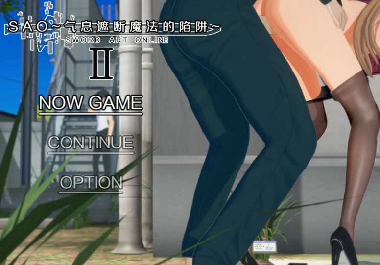 【国产RPG/官中/NTR】刀剑SAO~气息遮断魔法陷阱 Ⅱ Vβ8 官方中文版【PC/7.9G】-Bro18社区