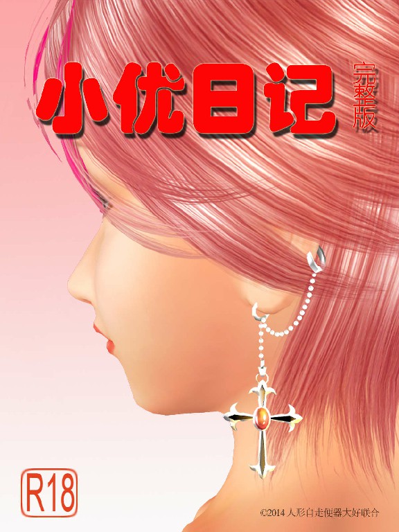 [3D] [全彩] 小优日记 第1-3季01-05+定置PH+杂图下载[200M]-Bro18社区