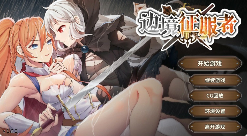 【亚洲SLG/官中/抚摸】边境征服者1.7.2 官方中文版【PC/0.4G】-Bro18社区