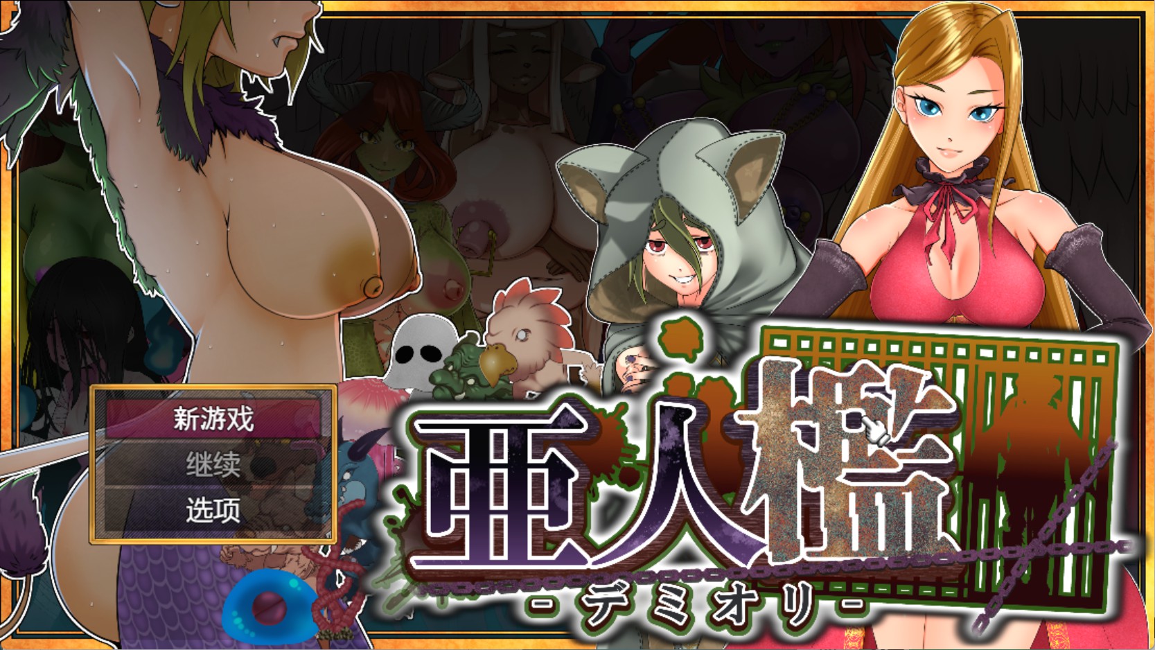 【日系/RPG/作弊】亚人笼_Ver1.00 AI汉化版【PC/安卓/1.02G】-Bro18社区