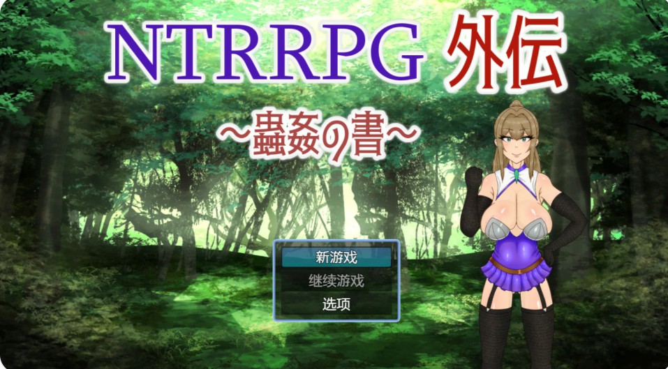 【日系RPG/官中/NTR】NTRRPG外传～虫奸之书～1.1 官方中文版【PC/0.42G】-Bro18社区