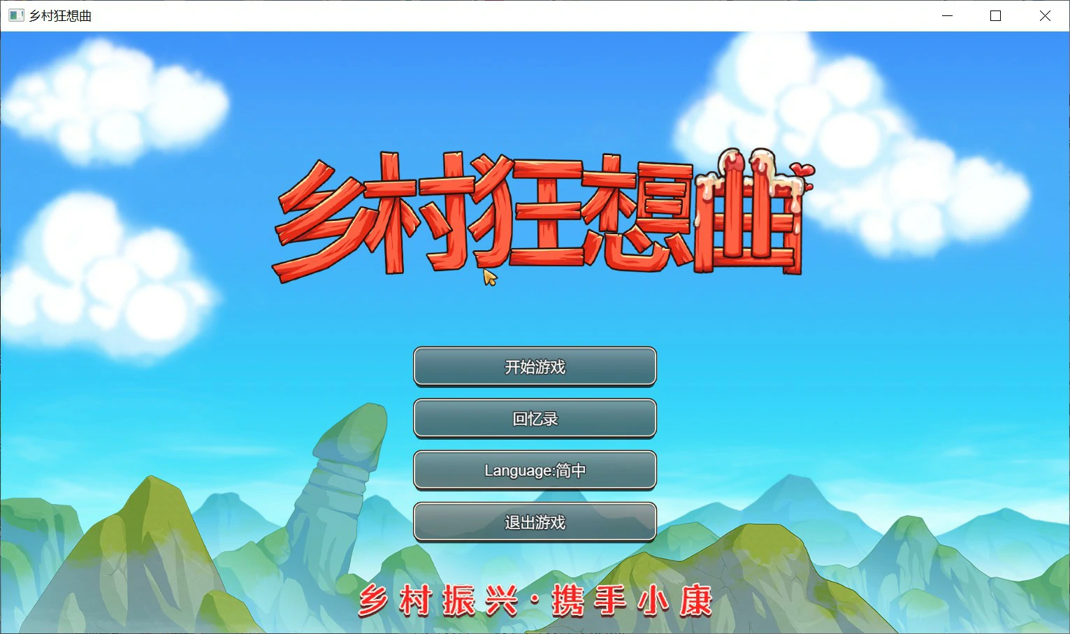 【PC+安卓/国产SLG】乡村狂想曲 V1.74 官方中文版【2G】-Bro18社区