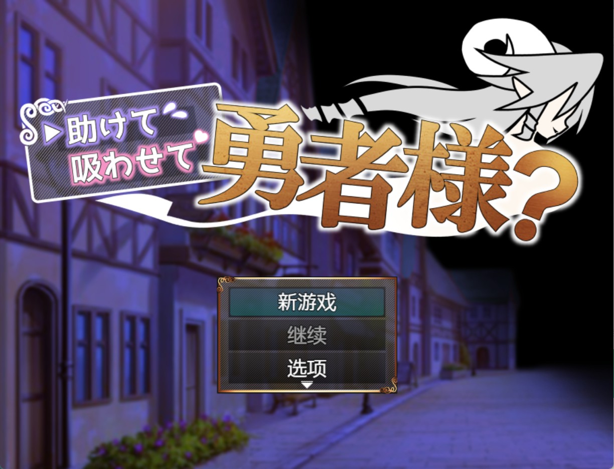 【日系/RPG/作弊】救命，让我吸一口吧，勇者大人？ AI汉化版【PC/安卓/400M】-Bro18社区