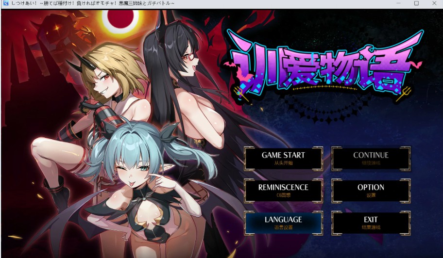 【日系/RPG/作弊】训爱物语！～赢了就播种！输了就沦为玩具！与恶魔三姐妹的认真对决～ 官方中文版【PC/安卓/2.7G】-Bro18社区