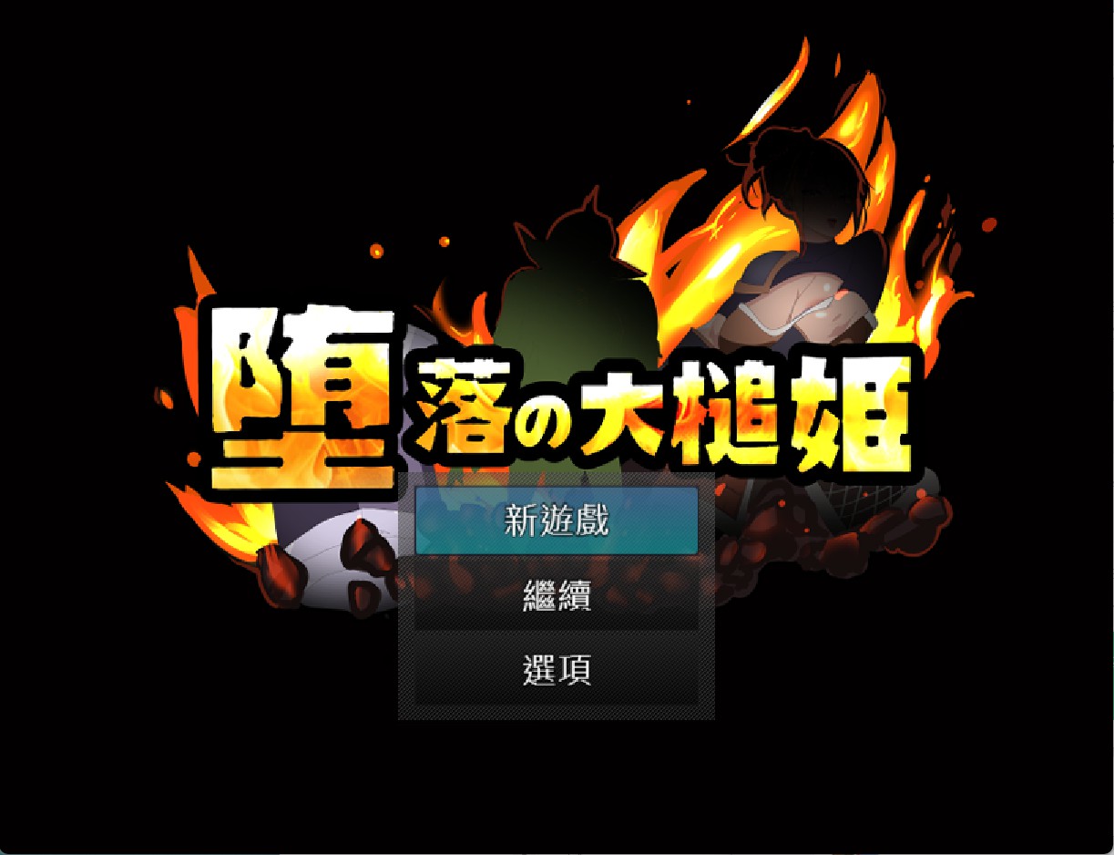 【日系/RPG/作弊】堕落之锤公主 AI汉化版【PC/安卓/700M】-Bro18社区