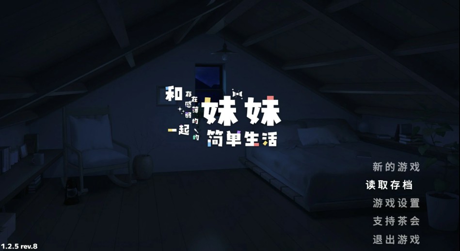 【日系SLG/官中/打怪】和存在感薄弱妹妹一起的简单生活 V1.2.5 官方中文版【PC+安卓/3G】-Bro18社区