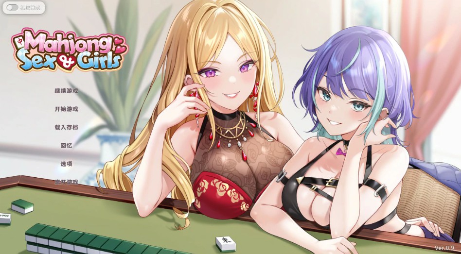 【日系SLG/官中/麻将】少女性爱麻0.9 官方中文版【PC/0.5G】-Bro18社区