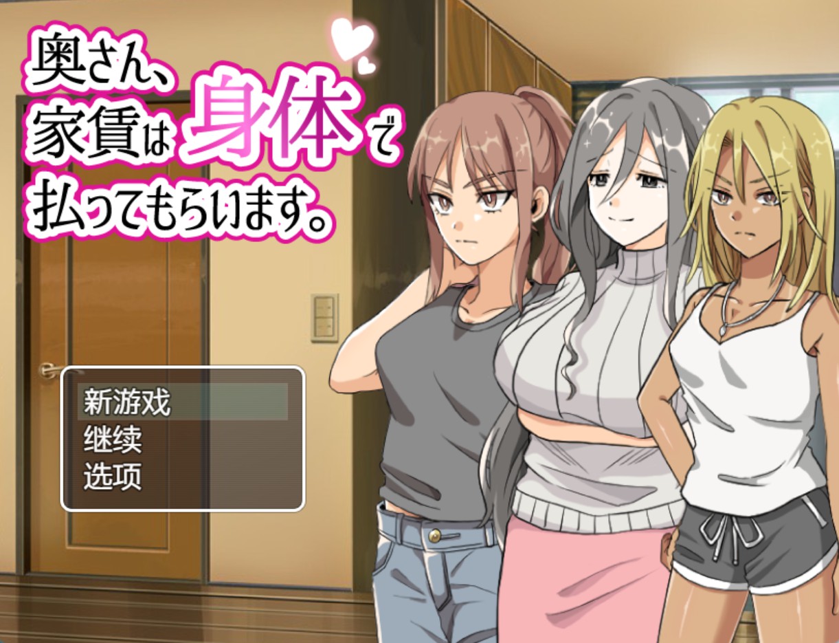 【日系/RPG/作弊】太太请你用身体支付房租 AI汉化版【PC/安卓/500M】-Bro18社区