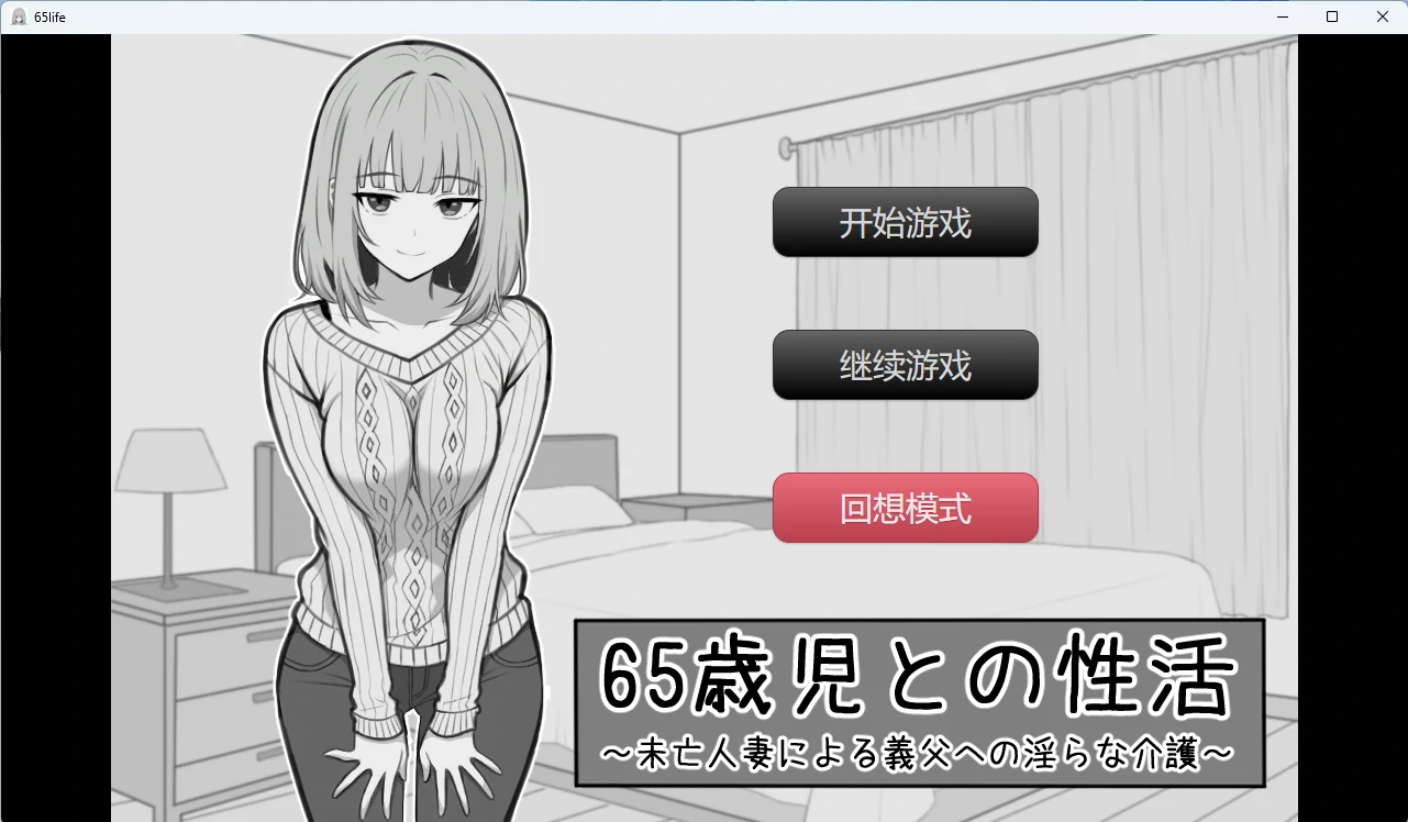 【PC+安卓/互动SLG】与65岁老儿童的性生活 AI汉化版【500M】-Bro18社区