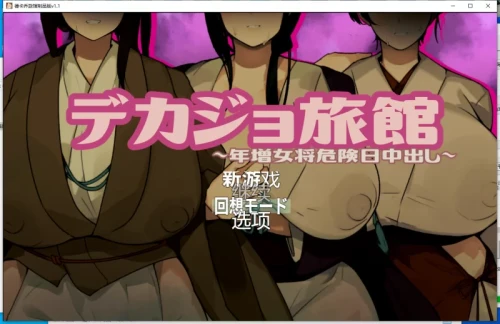 【日系ADV/全回想】德卡乔旅馆 デカジョ旅館 v1.1 AI汉化版【PC/870M】-Bro18社区