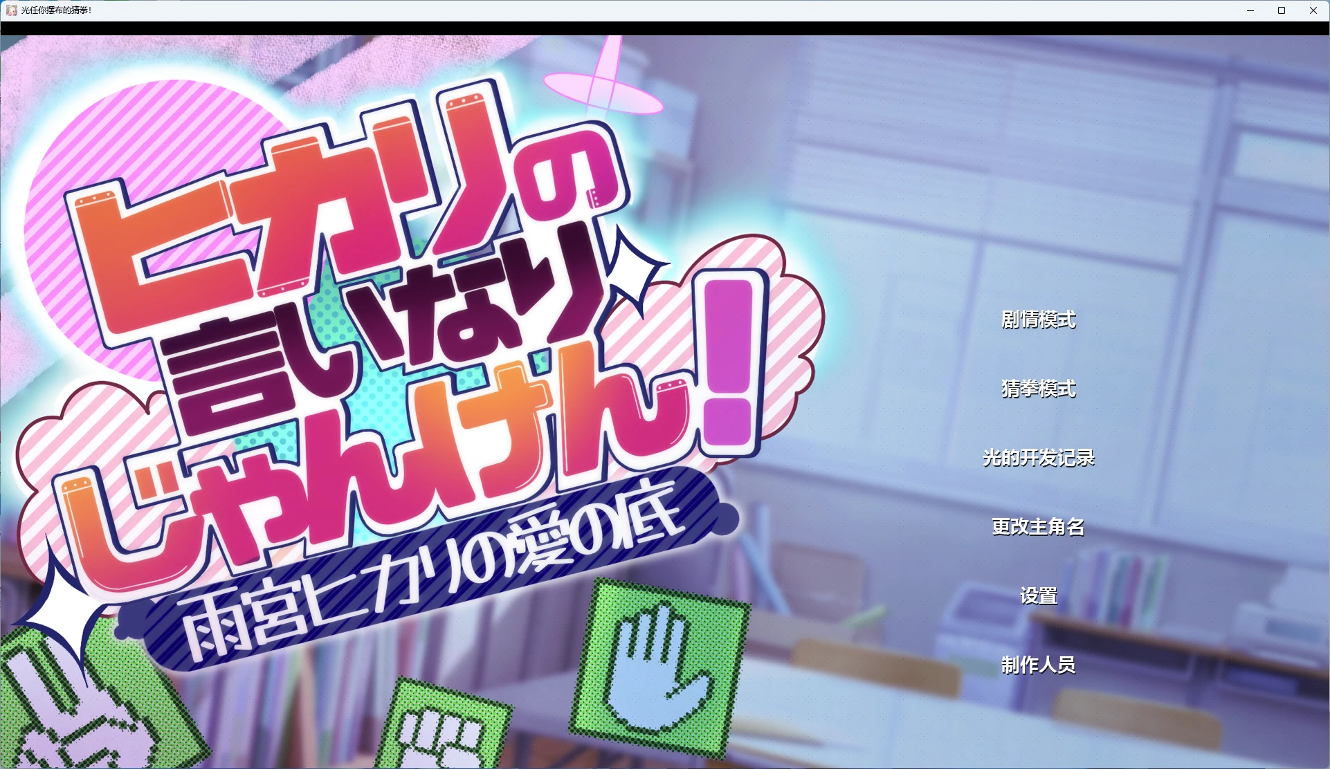 【PC+安卓/互动SLG】光任你摆布的猜拳 AI汉化版【萝莉/1.6G】 - Bro18社区-Bro18社区