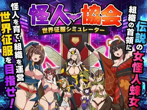 【新作/MTool/日系RPG】怪人协会 世界征服模拟器 【PC/400m】-Bro18社区