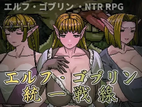 【RPG/NTR/人妻/强迫/凌辱】精灵・哥布林共同战线 官方中文版【PC/400m】-Bro18社区