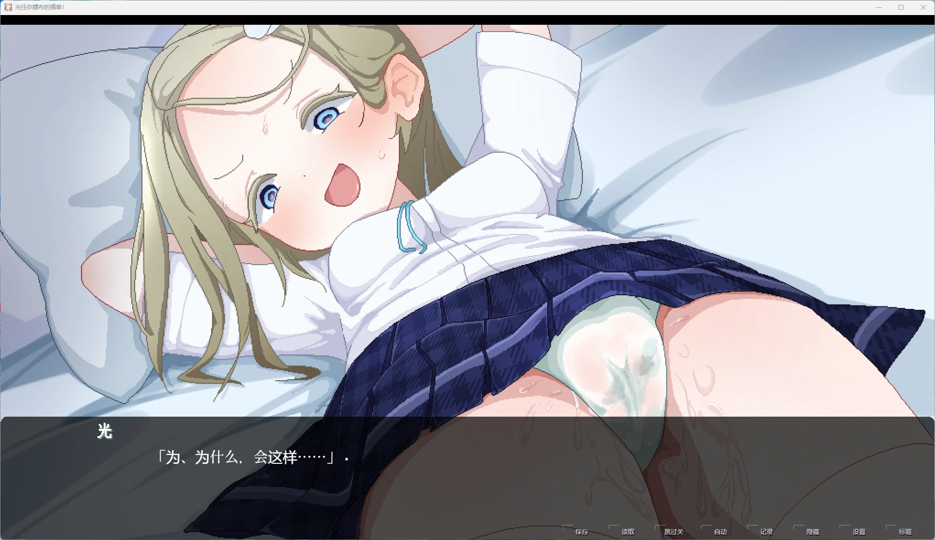 图片[2]-【PC+安卓/互动SLG】光任你摆布的猜拳 AI汉化版【萝莉/1.6G】 - Bro18社区-Bro18社区