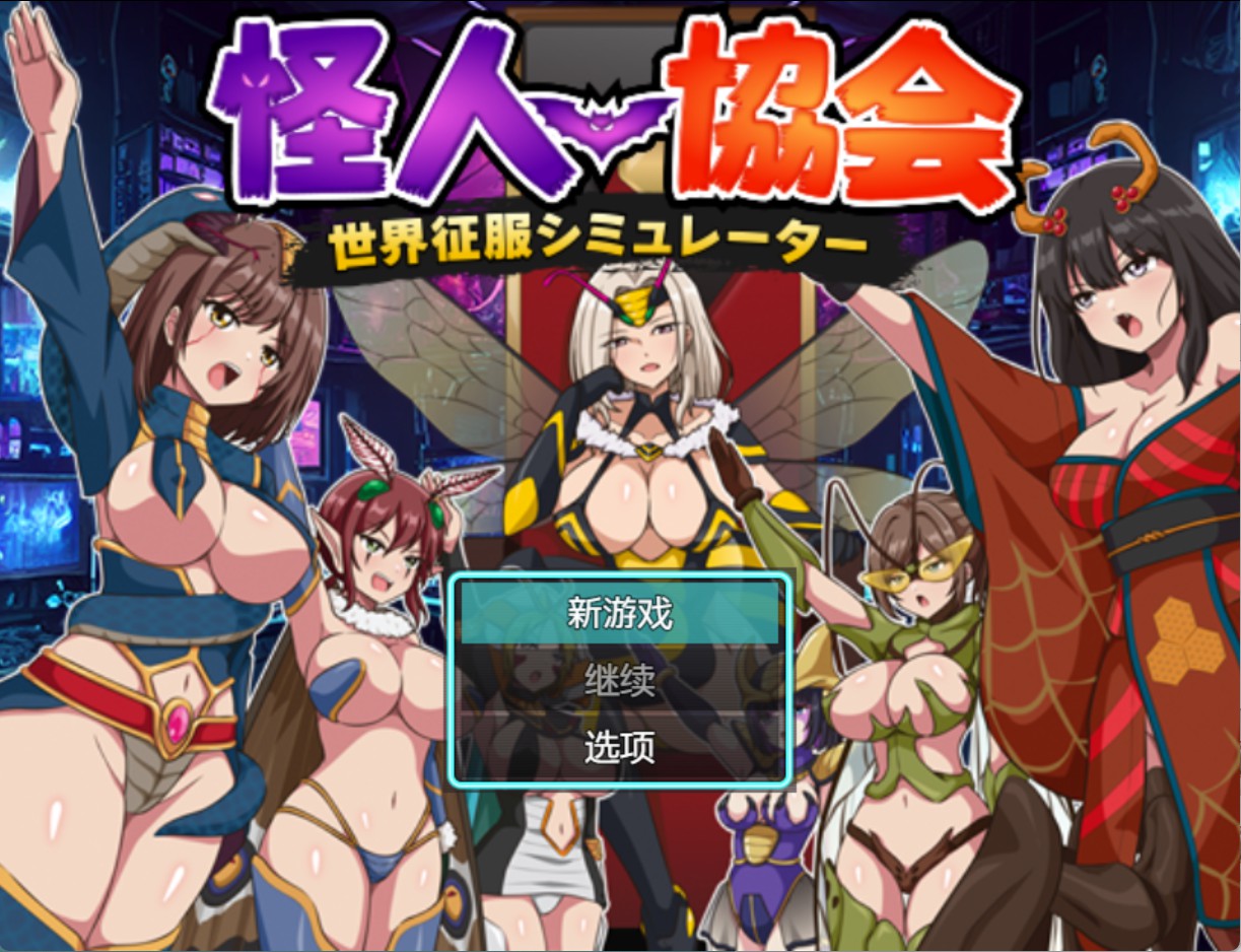 【日系/RPG/作弊】怪人协会　世界征服模拟器 AI汉化版【PC/安卓/400M】