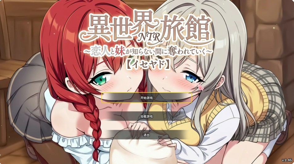 【日系SLG/官中/NTR】异世界NTR旅馆 ～恋人和妹妹在不知不觉间被夺走～1.46 官方中文版【PC/3.8G】-Bro18社区