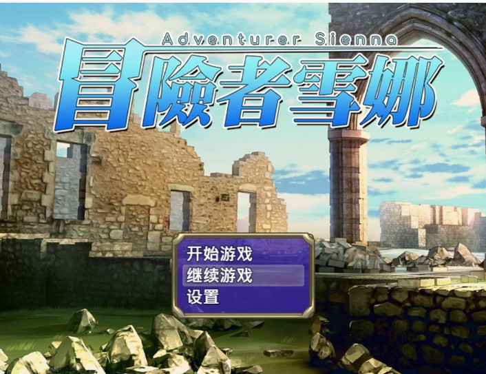 冒险者雪娜