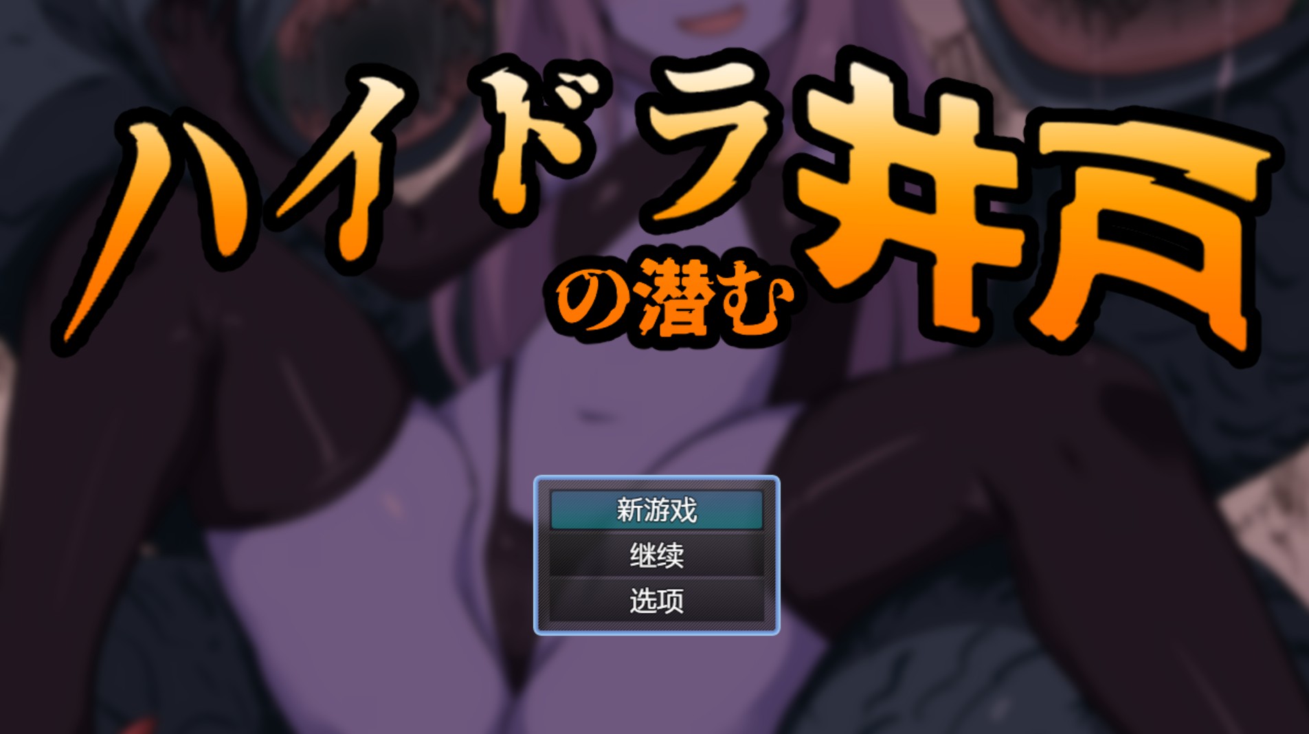 【日系/RPG/作弊】海德拉潜伏之井  AI汉化版【PC/安卓/500M】