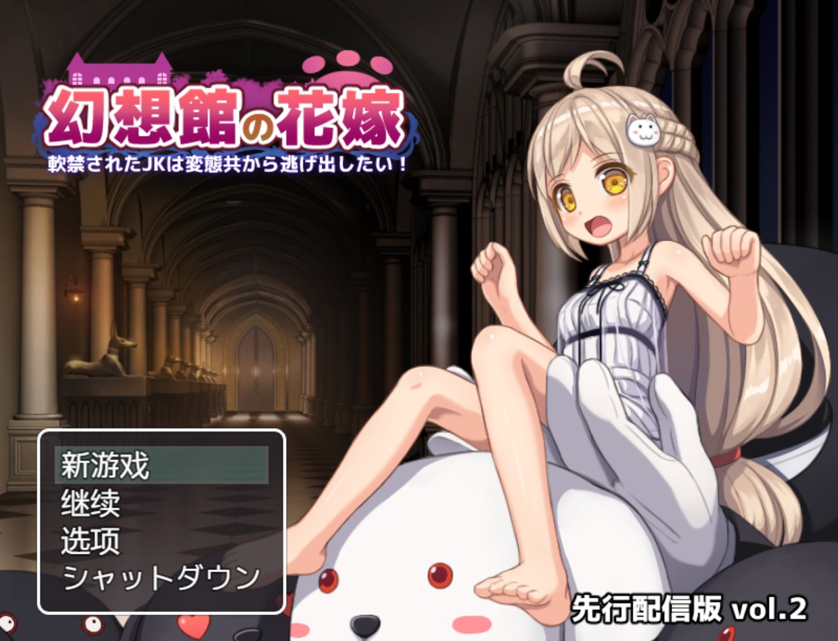 【日系/RPG/作弊】幻想館の花嫁 vol.2 AI汉化版【PC/安卓/1.2G】