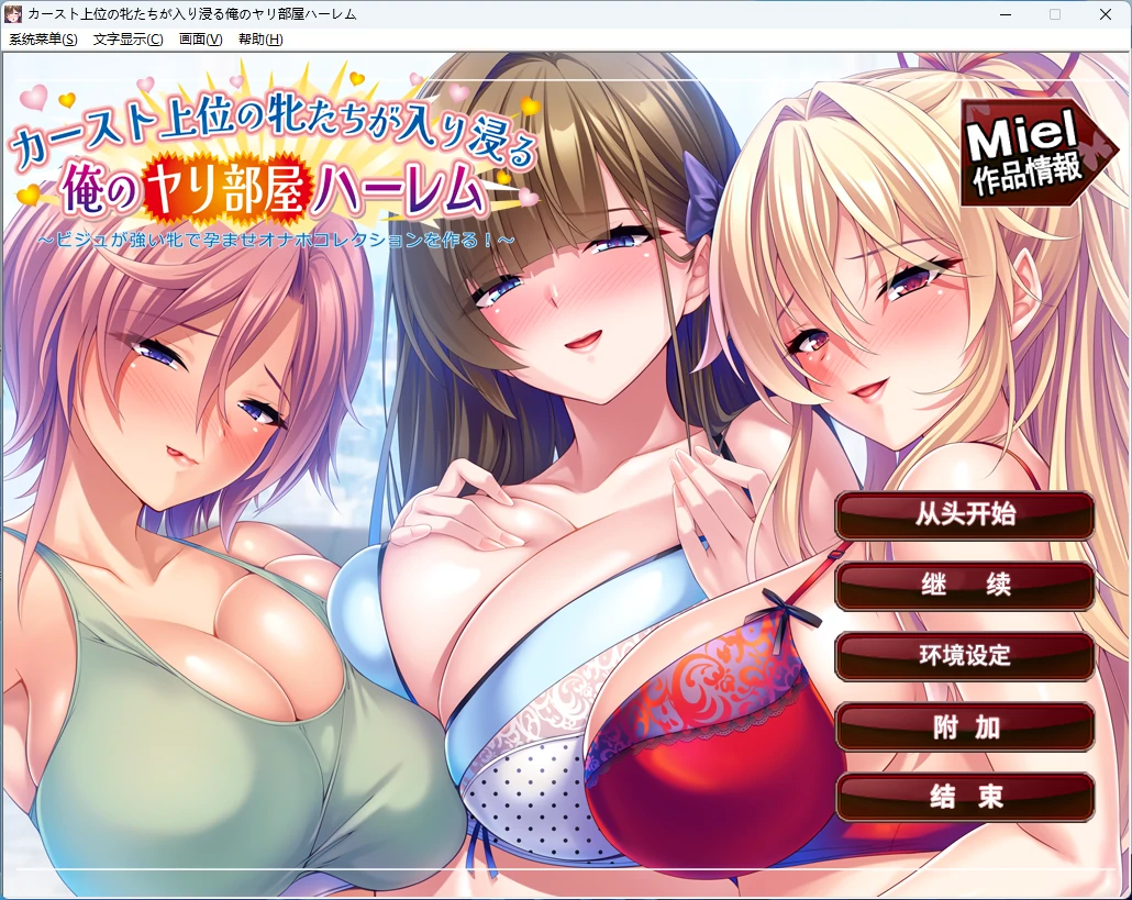 【PC+安卓/日系ADV】那些高阶种姓的母兽们常驻我的炮房后宫 AI汉化版【后宫/2G】-Bro18社区