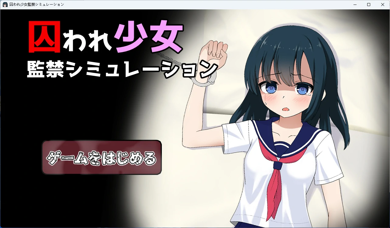 【PC+安卓/互动SLG】囚禁女孩~囚禁模拟 AI汉化版【100M】-Bro18社区