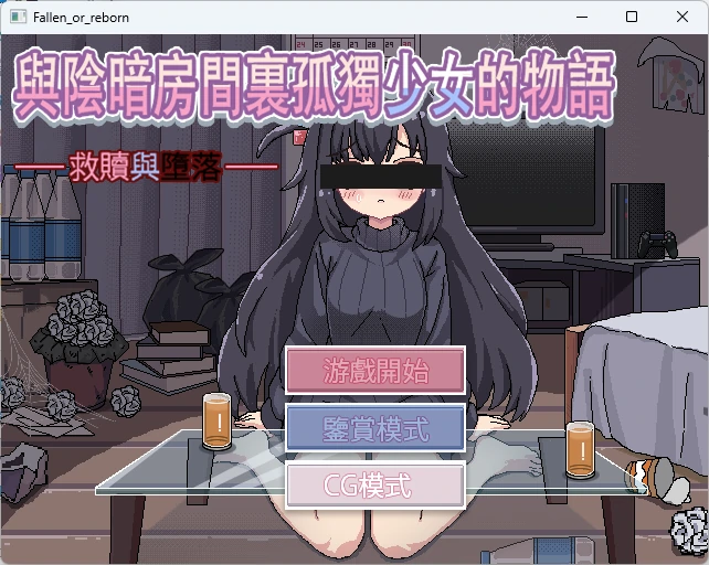 【PC+安卓/互动SLG】與陰暗房間裏孤獨少女的物語:救贖或傷害 官方繁体中文版【300M】-Bro18社区