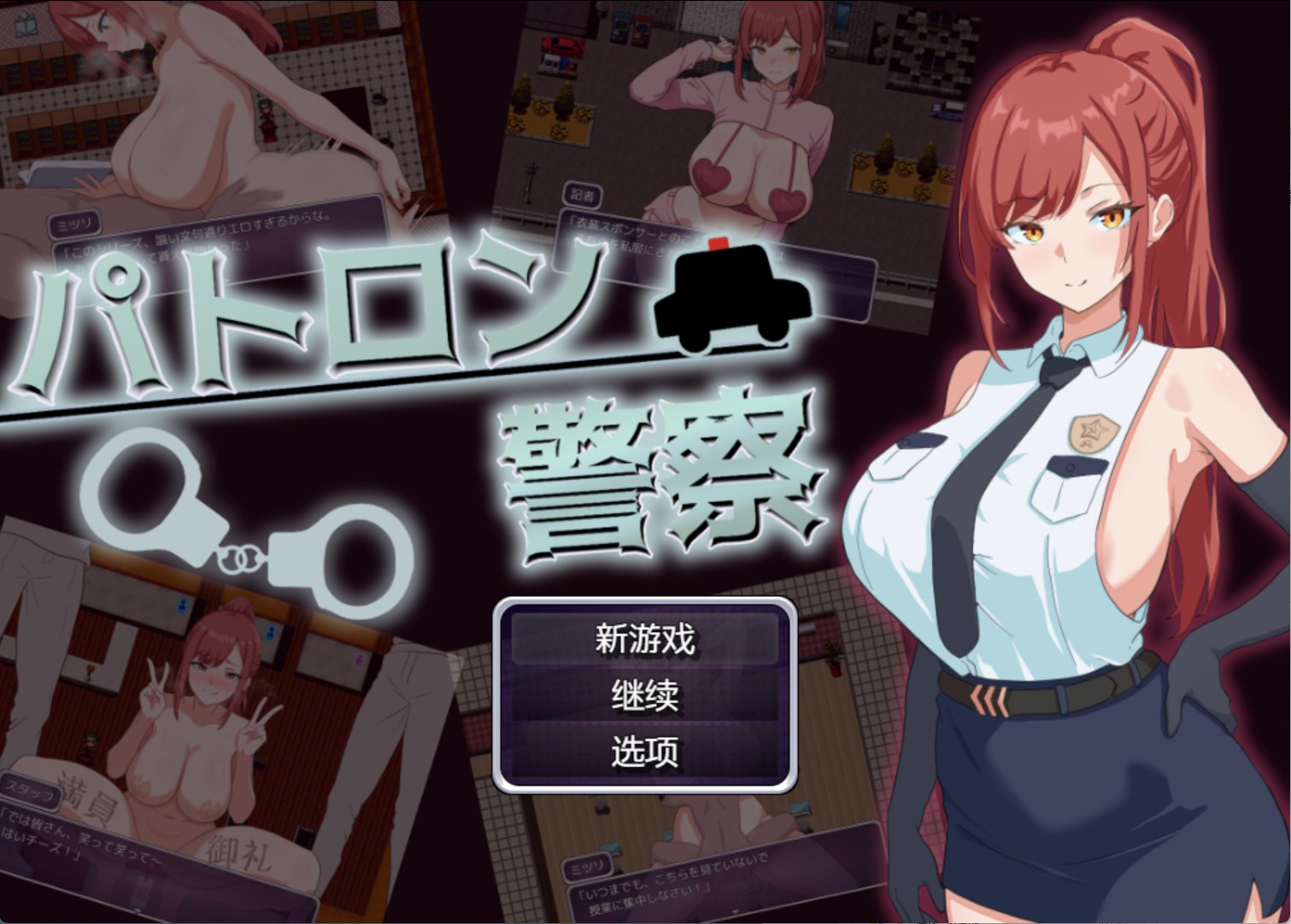 【日系/RPG/作弊】赞助警察 AI汉化版【PC/安卓/500M】-Bro18社区