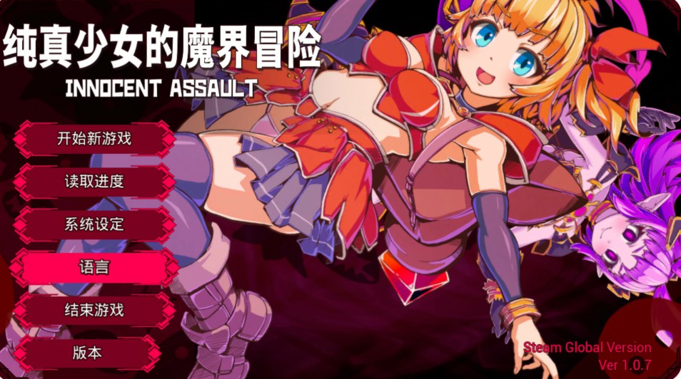 纯真少女的魔界冒险