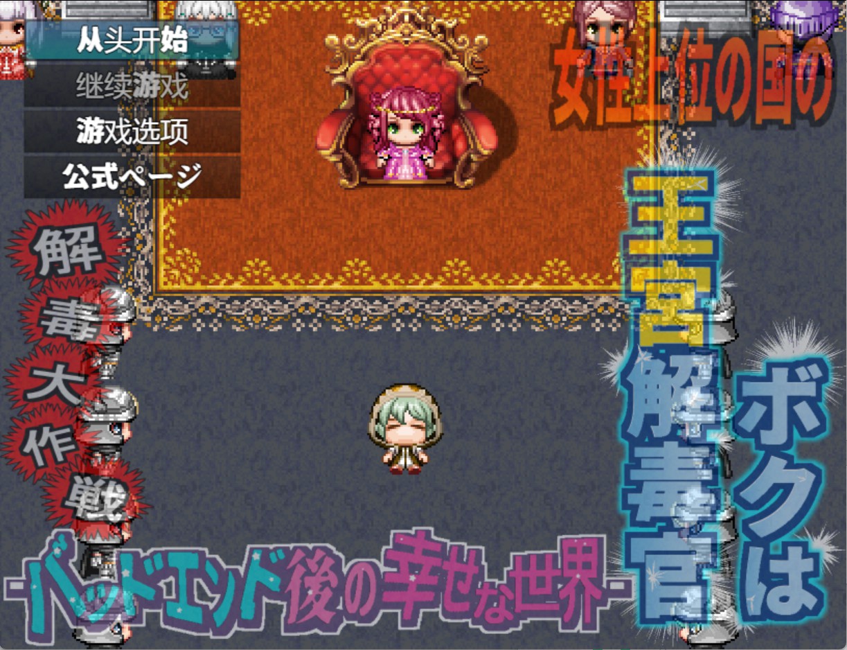 【日系/RPG/作弊】「女尊国的我是王宫解毒官 -坏结局后的幸福世界- 解毒大作战」 AI汉化版【PC/安卓/1.4G】-Bro18社区