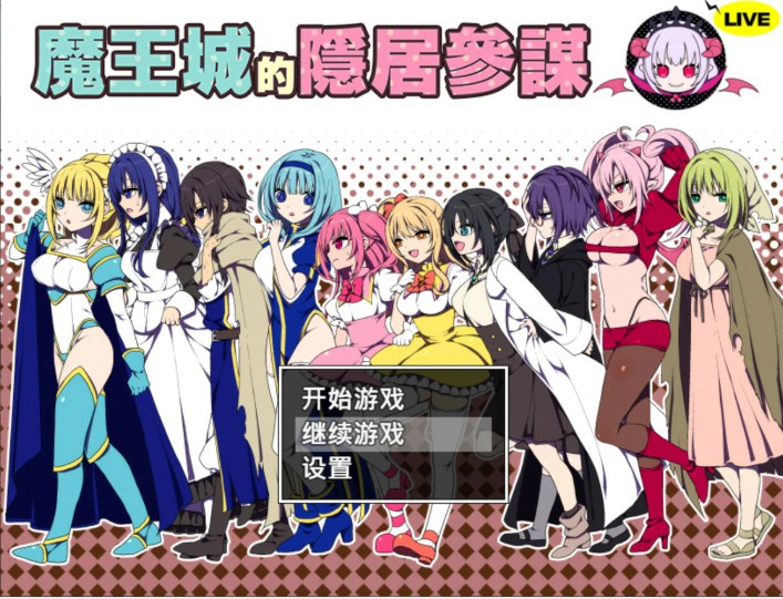 魔王城的隐居参谋