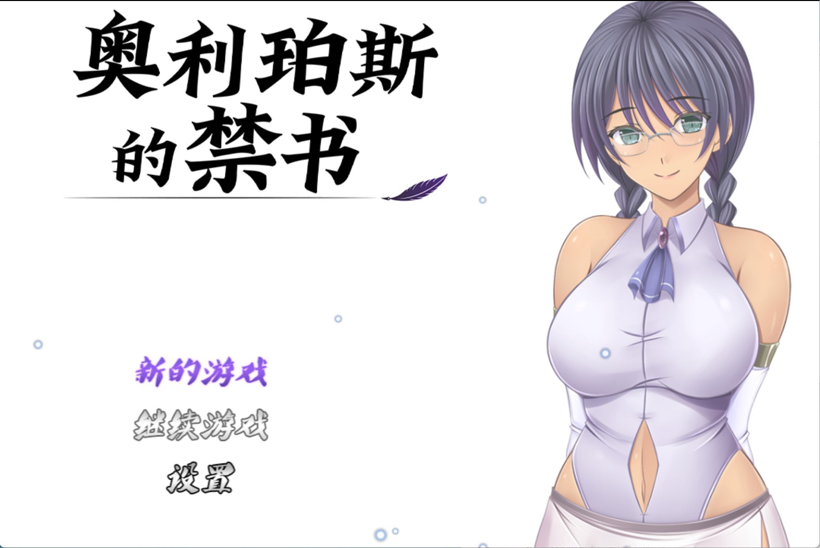 【日系/RPG/作弊】奥利珀斯的禁书 v1.01  AI汉化版【PC/安卓/2.4G】