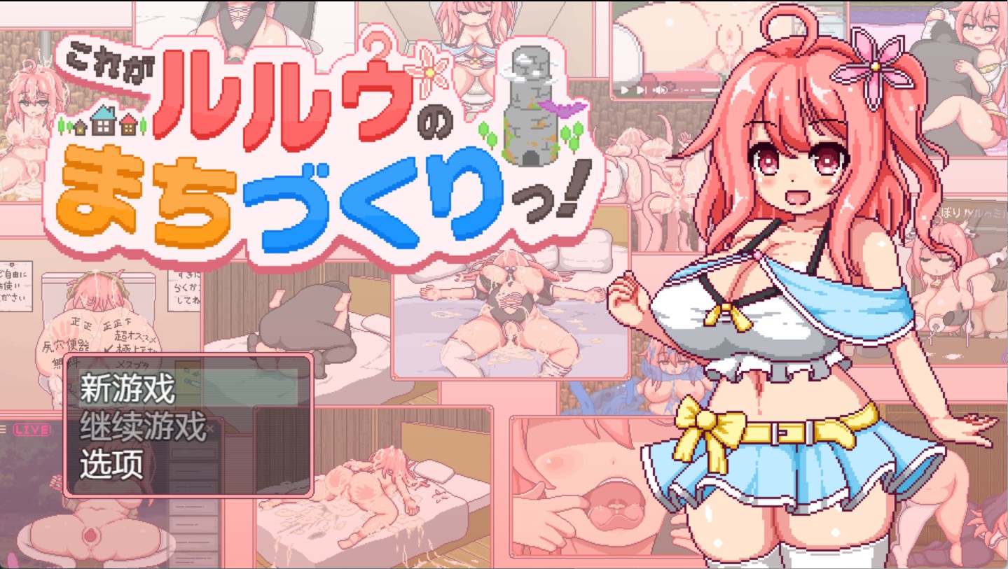 【日系/RPG/作弊】这就是露露的城镇建设!正式版 AI汉化版【PC/安卓/2.3G】-Bro18社区
