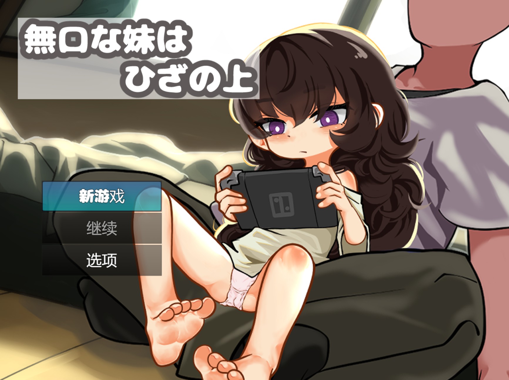 【日系/RPG】沉默的妹妹在膝上 Ver1.0  AI汉化版【PC/安卓/700M】-Bro18社区