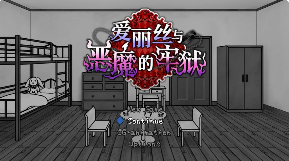 爱丽丝与恶魔的牢狱 ～凌虐逃脱游戏