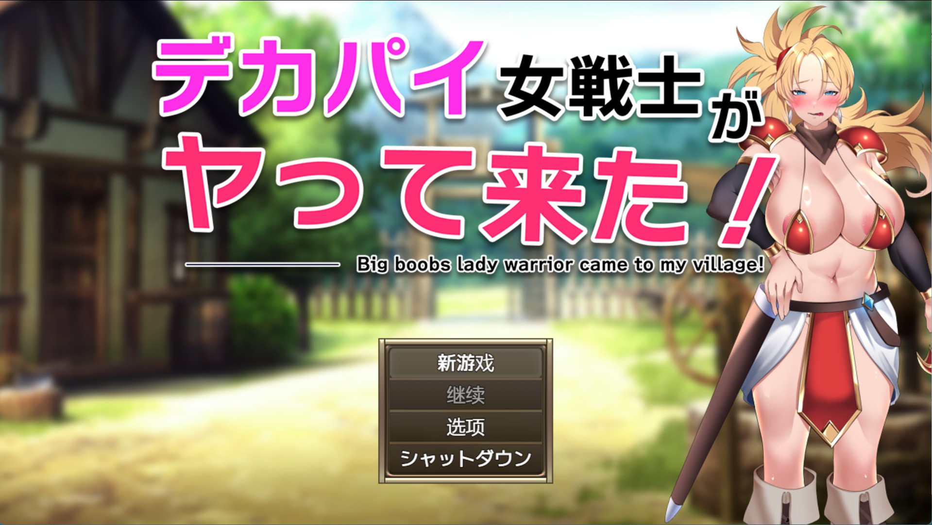 【日系/RPG/作弊】大奶女战士来了!1.00 AI汉化版【PC/安卓/800M】-Bro18社区