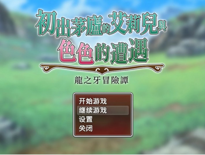 初出茅庐的艾莉儿与色色的遭遇～龙之牙冒险谭～