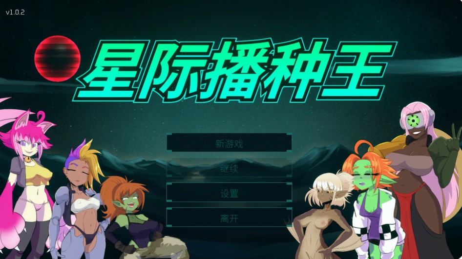 星际播种王