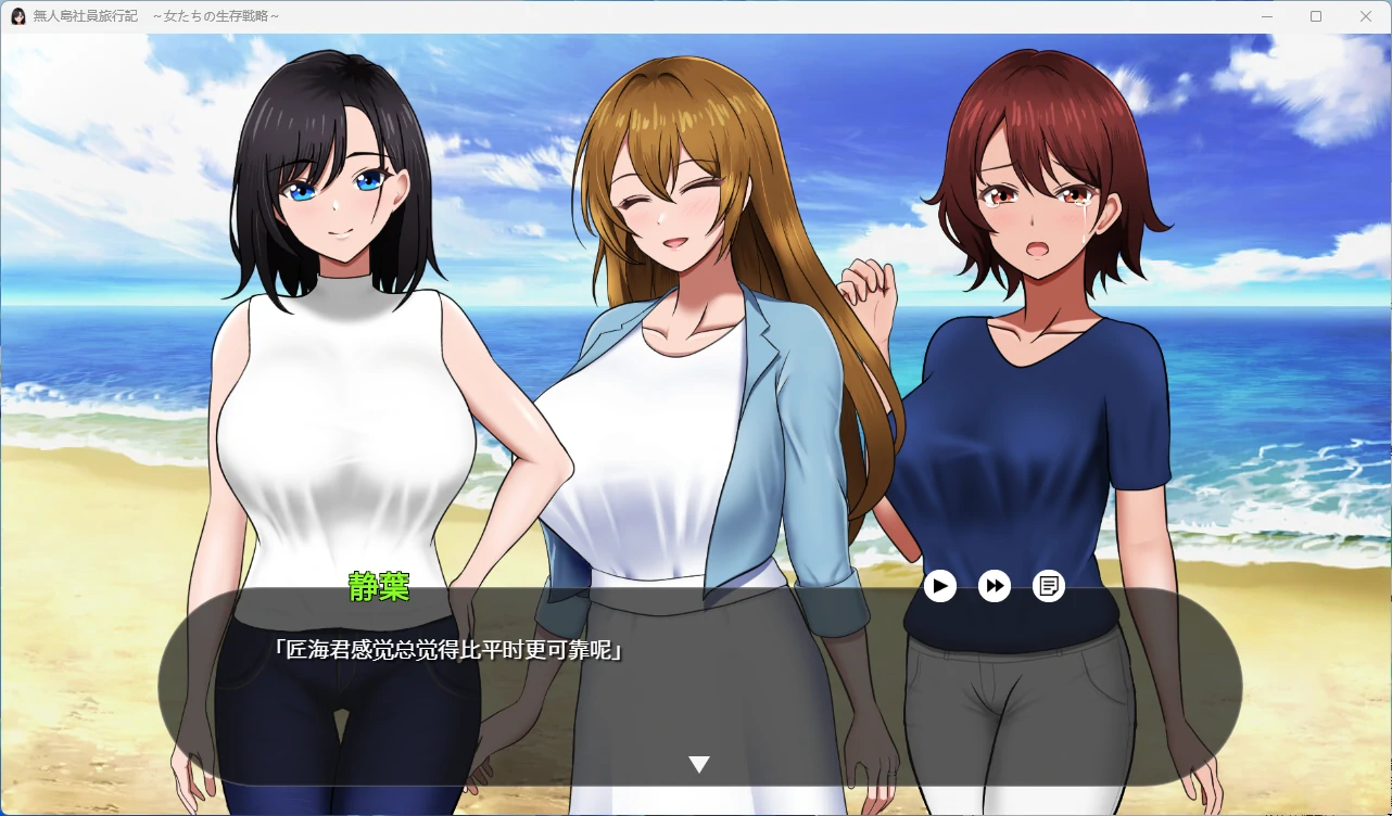 图片[2]-【PC+安卓/探索SLG】无人岛员工旅行记 女员工的生存战略 Ver1.0.11 AI汉化版【后宫/1.6G】 - Bro18社区-Bro18社区