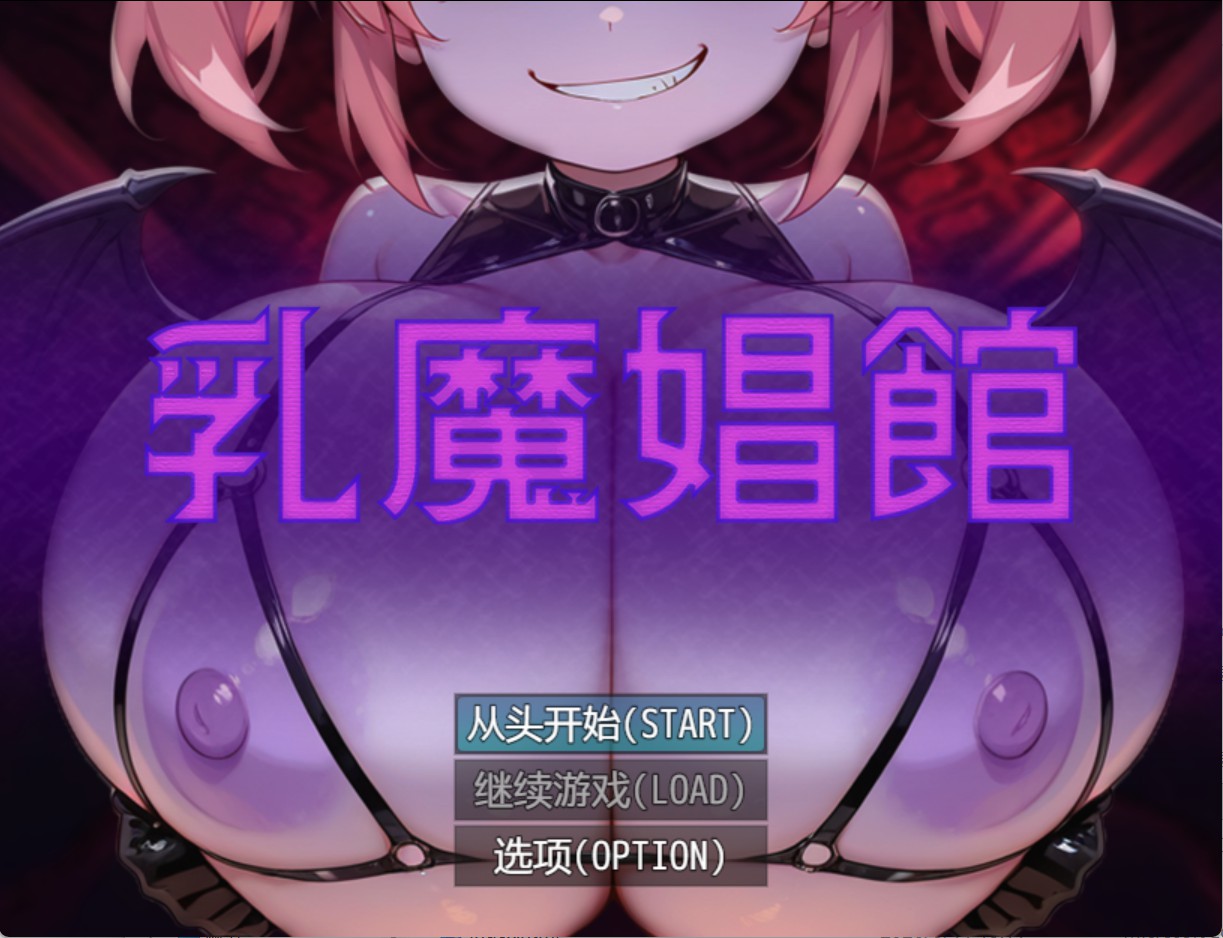 【日系/RPG/作弊】乳魔娼館 AI汉化版【PC/安卓/430M】